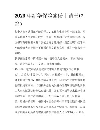 2023年新华保险索赔申请书(7篇)