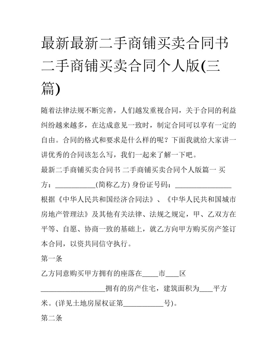 最新最新二手商铺买卖合同书 二手商铺买卖合同个人版(三篇)_第1页