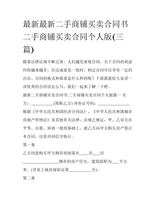 最新最新二手商铺买卖合同书 二手商铺买卖合同个人版(三篇)