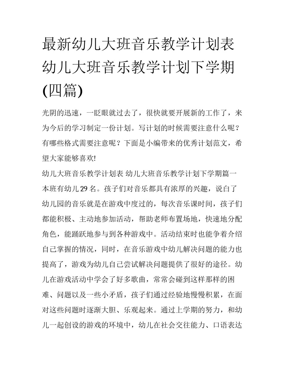 最新幼儿大班音乐教学计划表 幼儿大班音乐教学计划下学期(四篇)_第1页