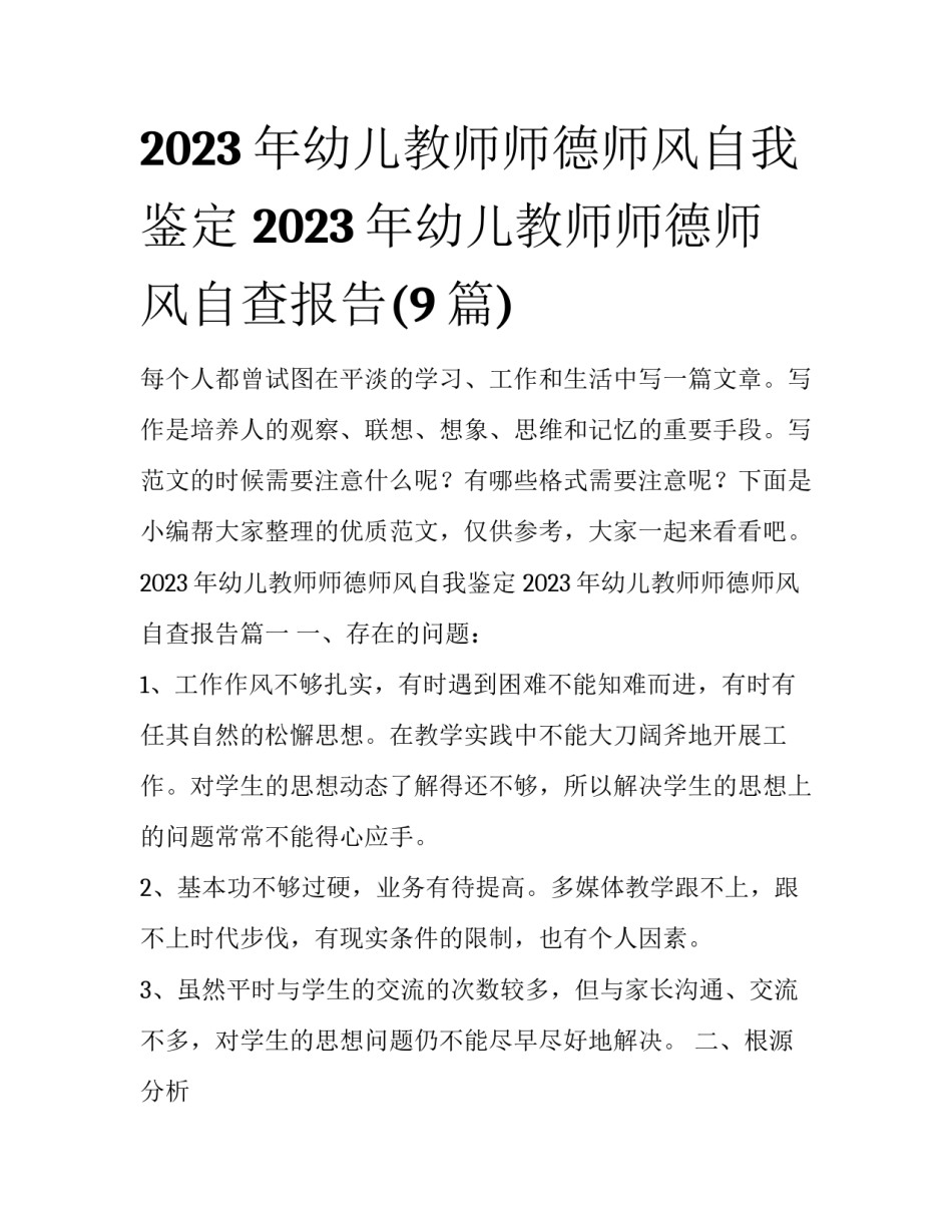 2023年幼儿教师师德师风自我鉴定 2023年幼儿教师师德师风自查报告(9篇)_第1页