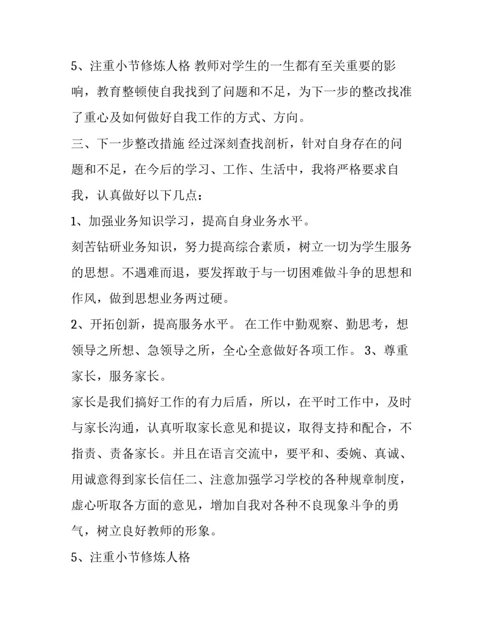 2023年幼儿教师师德师风自我鉴定 2023年幼儿教师师德师风自查报告(9篇)_第3页