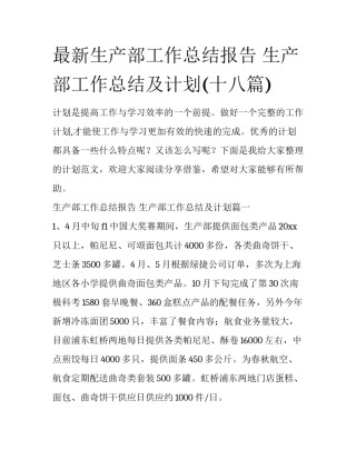 最新生产部工作总结报告 生产部工作总结及计划(十八篇)