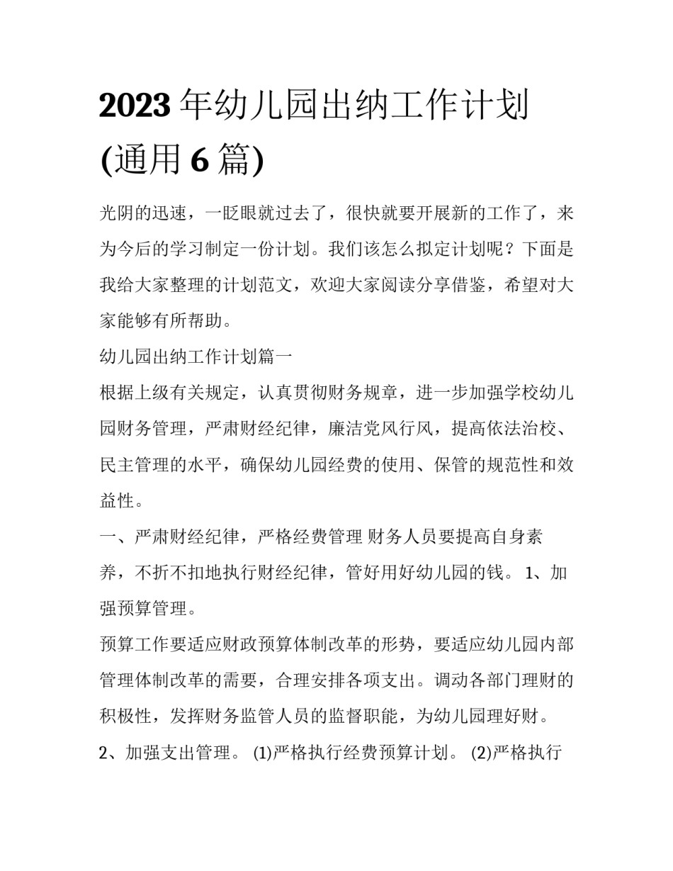 2023年幼儿园出纳工作计划(通用6篇)_第1页