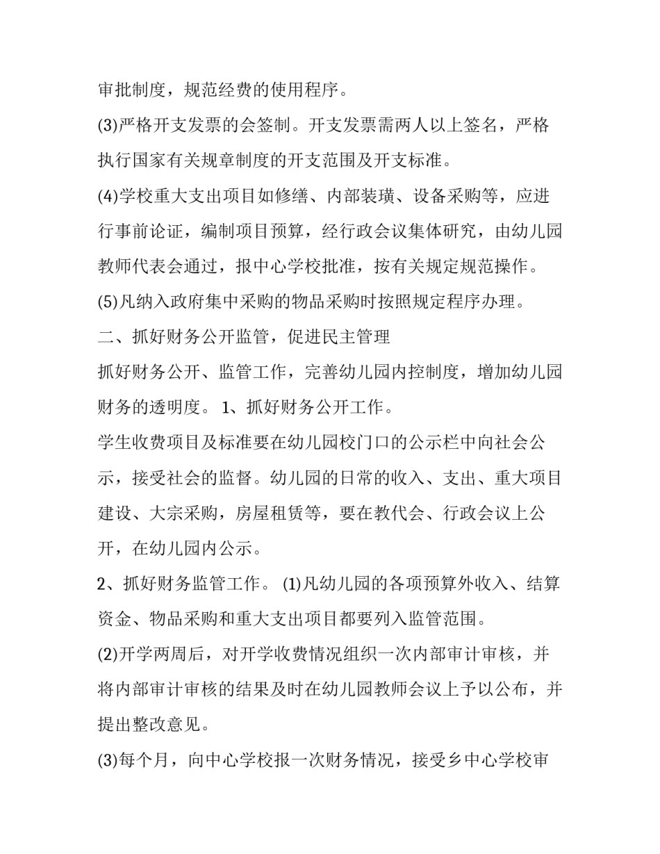 2023年幼儿园出纳工作计划(通用6篇)_第2页