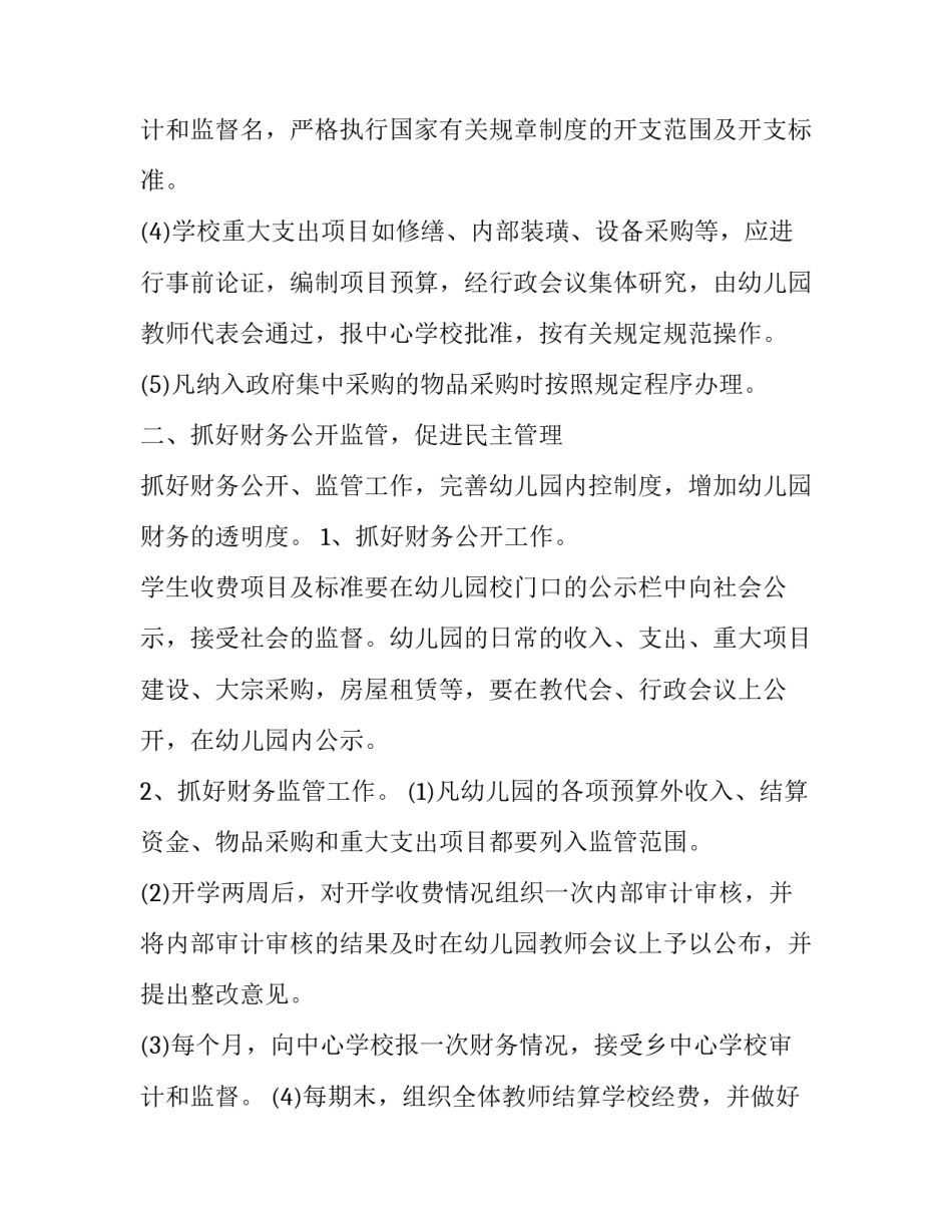 2023年幼儿园出纳工作计划(通用6篇)_第3页