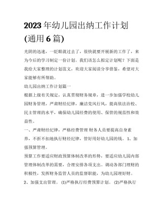 2023年幼儿园出纳工作计划(通用6篇)