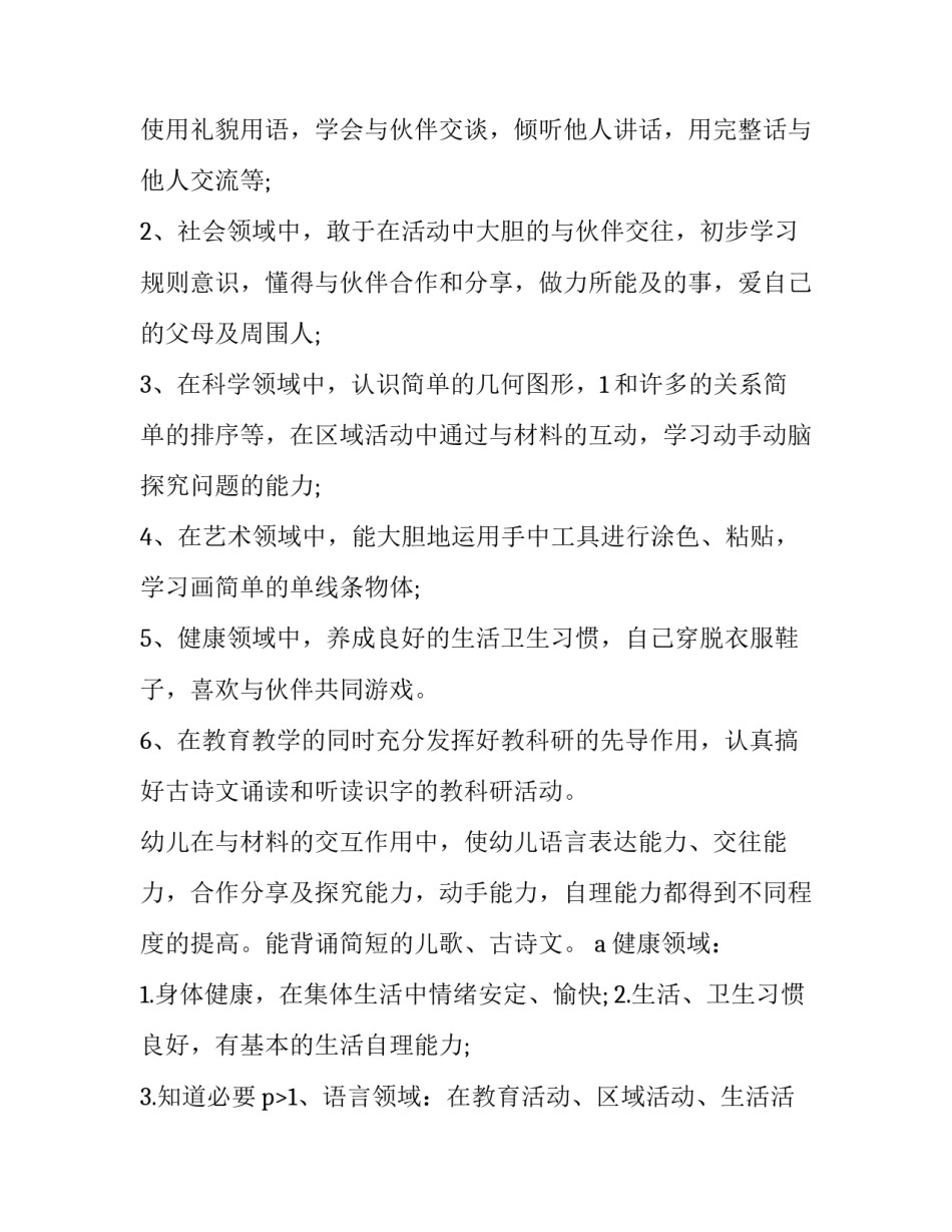 小班教育教学计划总结(15篇)_第2页