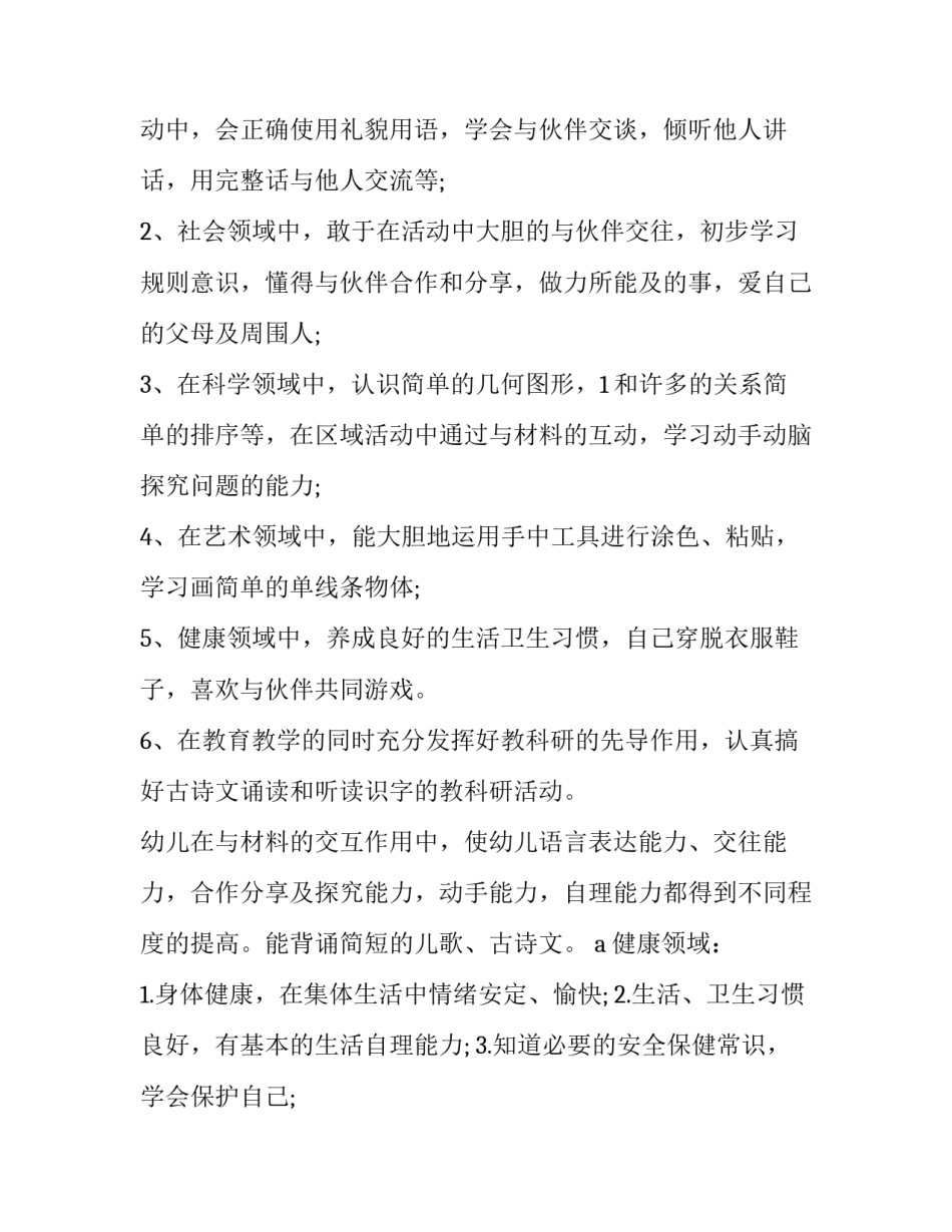 小班教育教学计划总结(15篇)_第3页