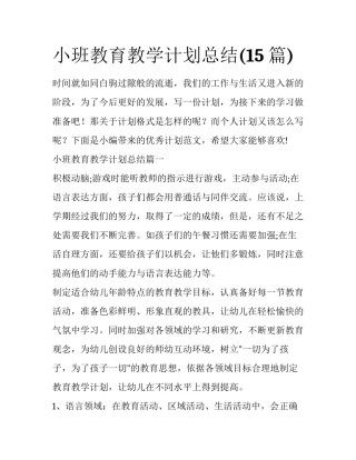 小班教育教学计划总结(15篇)