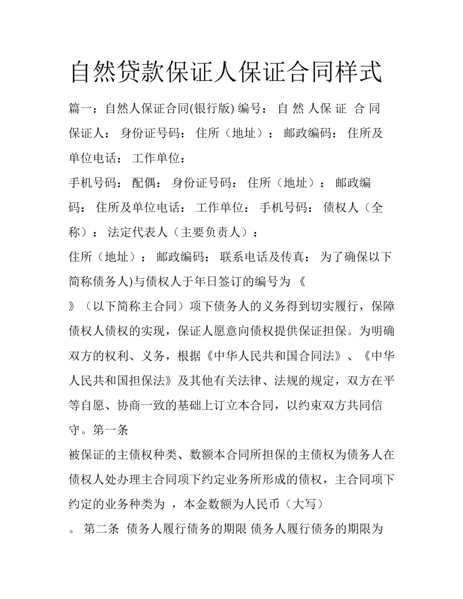 自然贷款保证人保证合同样式_第1页