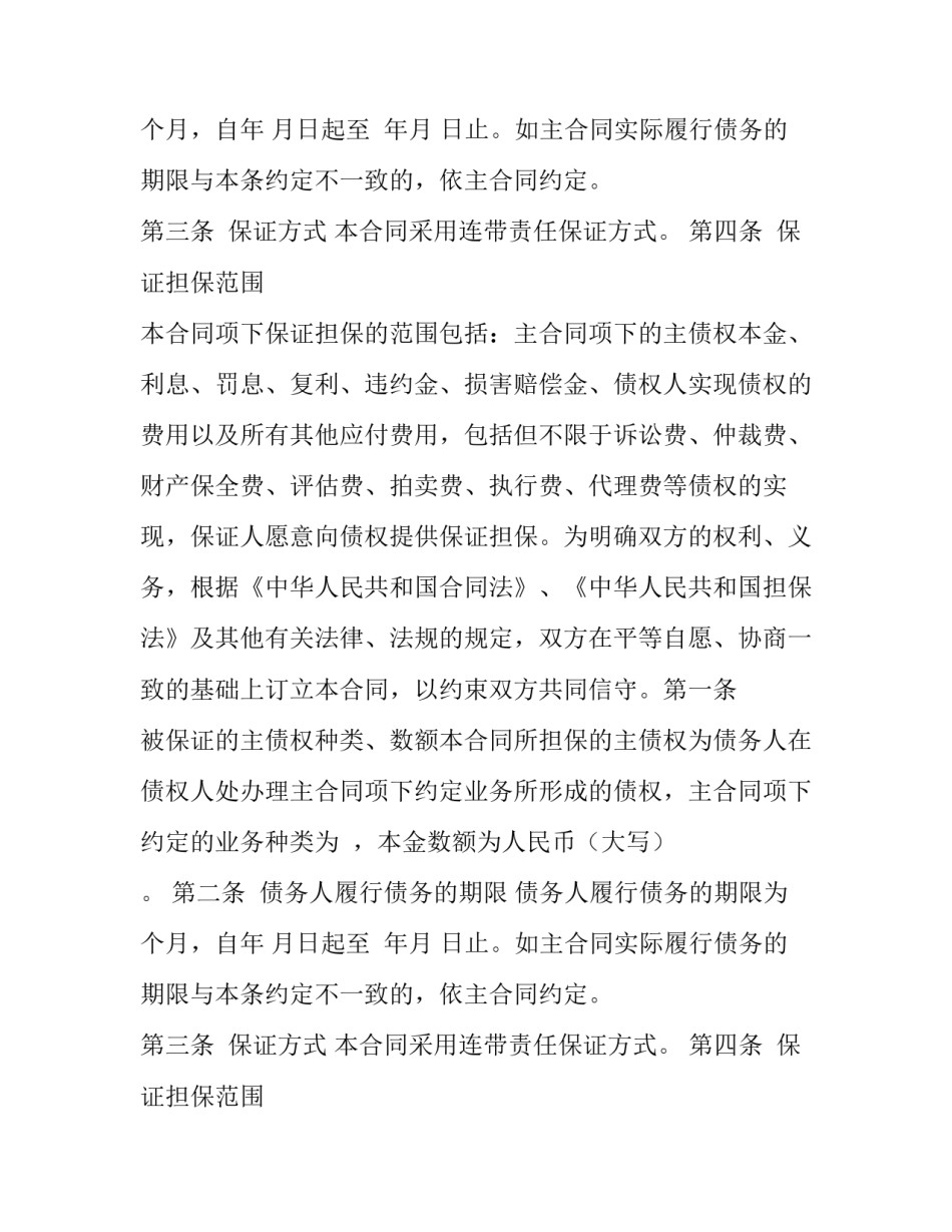 自然贷款保证人保证合同样式_第2页