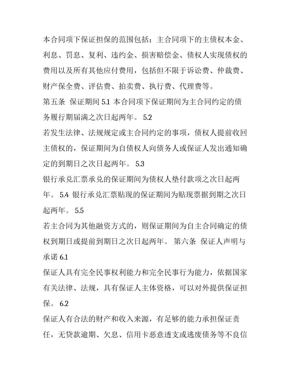 自然贷款保证人保证合同样式_第3页