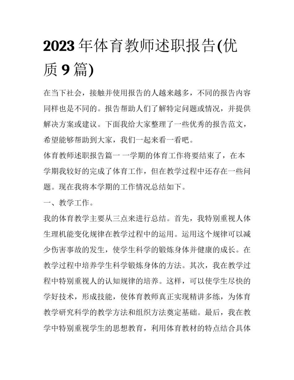 2023年体育教师述职报告(优质9篇)_第1页