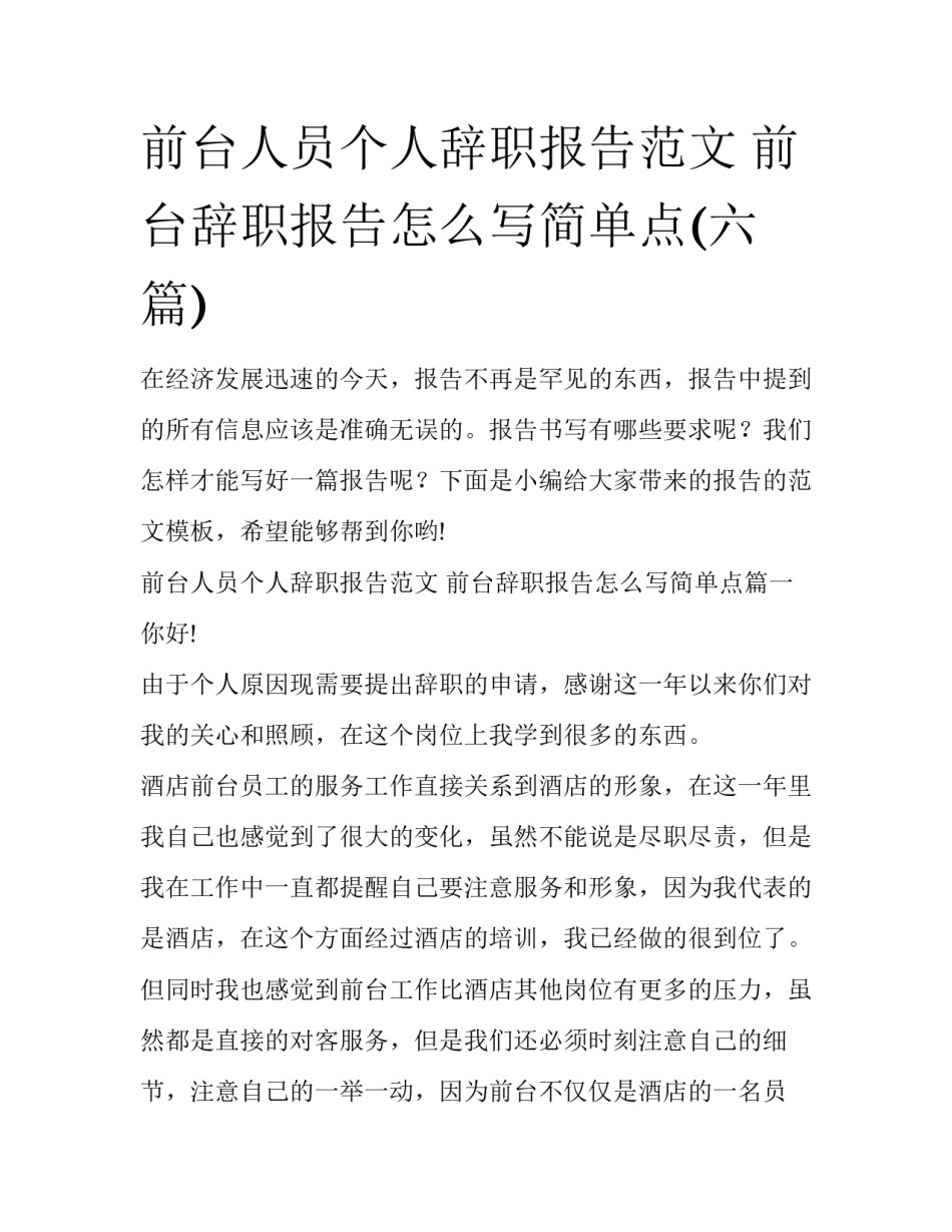 前台人员个人辞职报告范文 前台辞职报告怎么写简单点(六篇)_第1页
