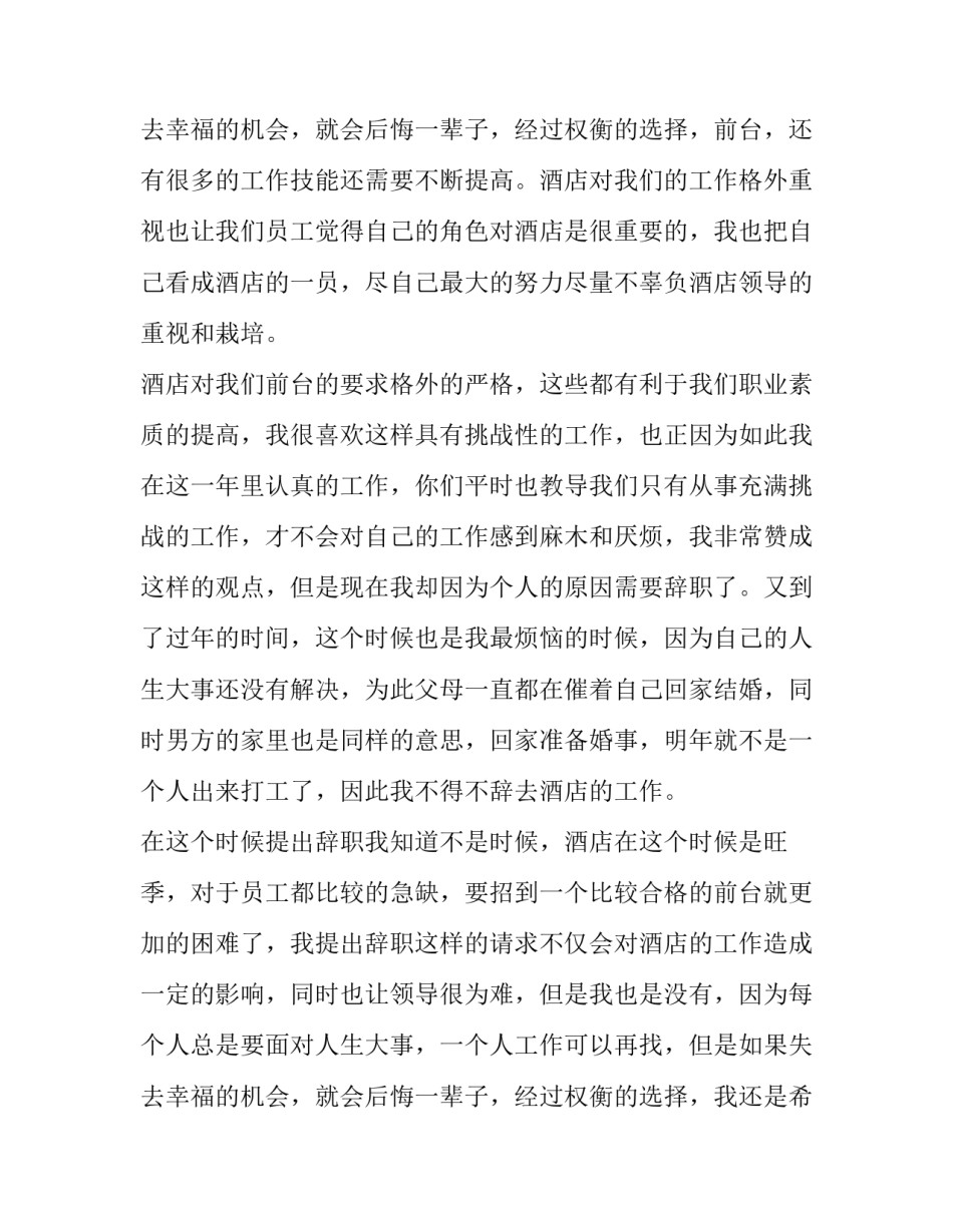 前台人员个人辞职报告范文 前台辞职报告怎么写简单点(六篇)_第3页