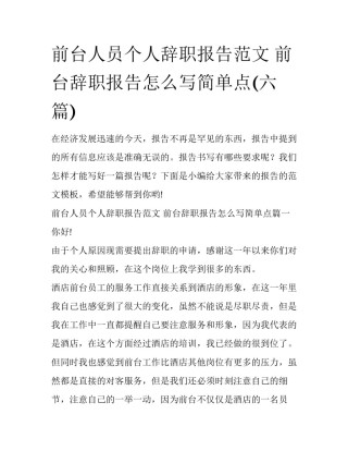 前台人员个人辞职报告范文 前台辞职报告怎么写简单点(六篇)