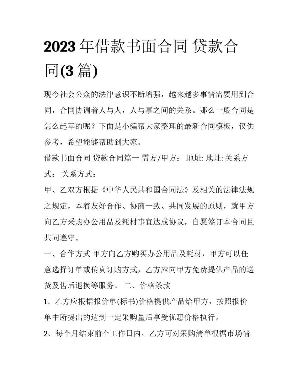 2023年借款书面合同 贷款合同(3篇)_第1页