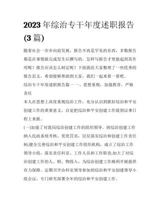 2023年综治专干年度述职报告(3篇)