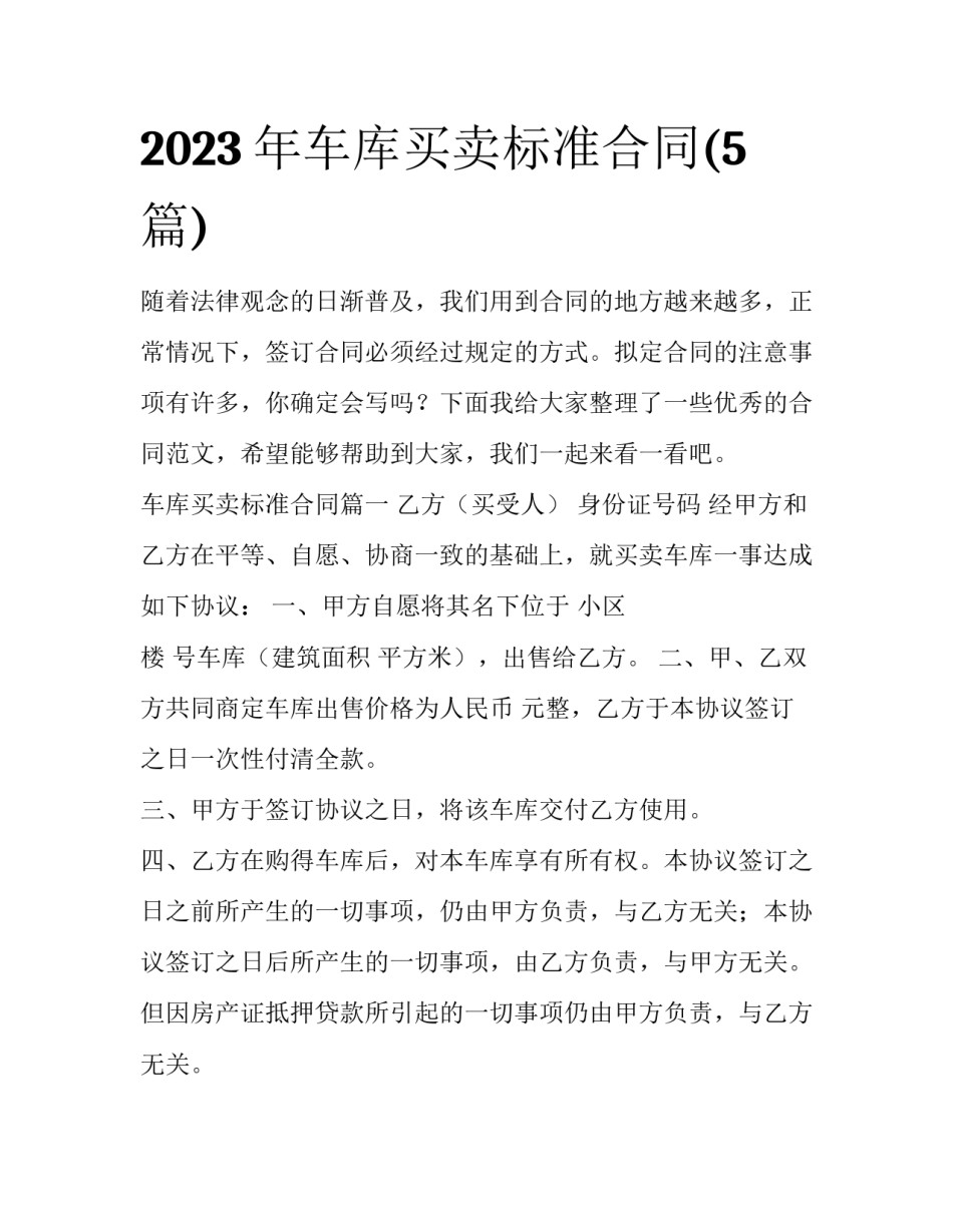2023年车库买卖标准合同(5篇)_第1页