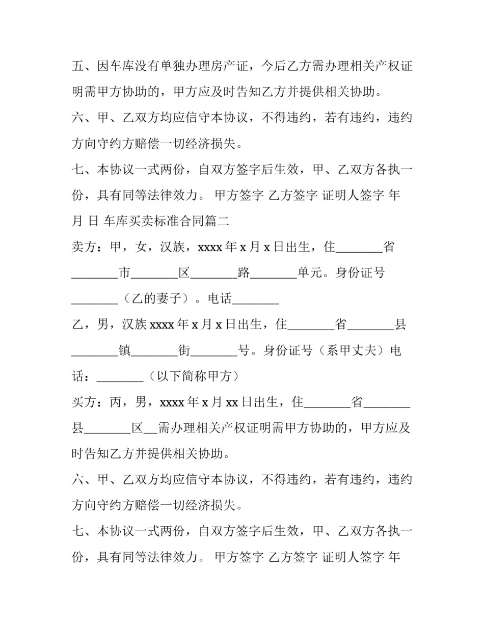 2023年车库买卖标准合同(5篇)_第2页