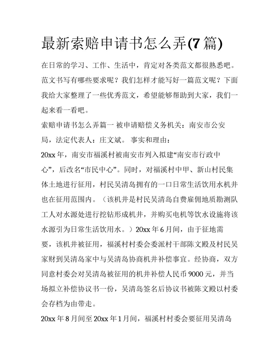 最新索赔申请书怎么弄(7篇)_第1页