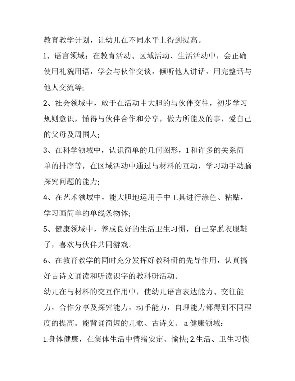 小班教育的教学计划和目标(十五篇)_第2页