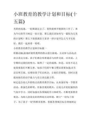 小班教育的教学计划和目标(十五篇)