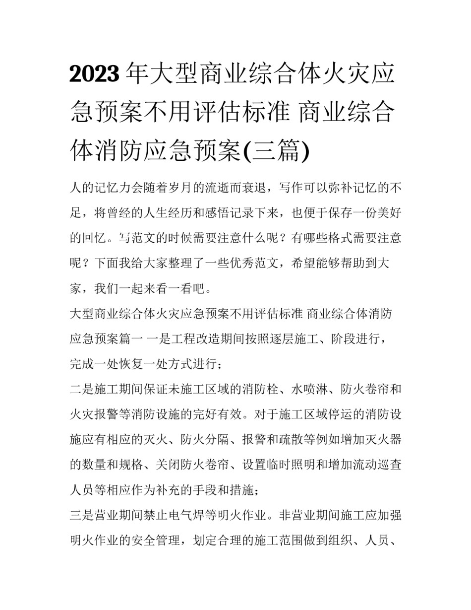 2023年大型商业综合体火灾应急预案不用评估标准 商业综合体消防应急预案(三篇)_第1页