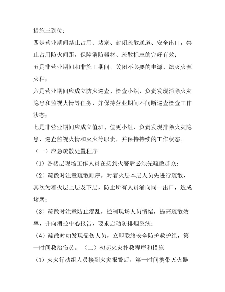 2023年大型商业综合体火灾应急预案不用评估标准 商业综合体消防应急预案(三篇)_第2页