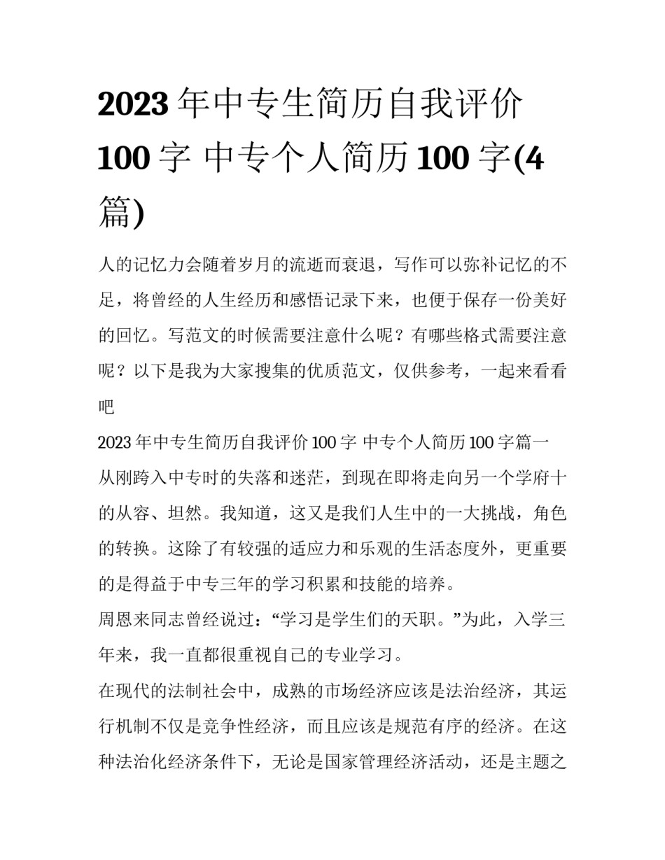 2023年中专生简历自我评价100字 中专个人简历100字(4篇)_第1页