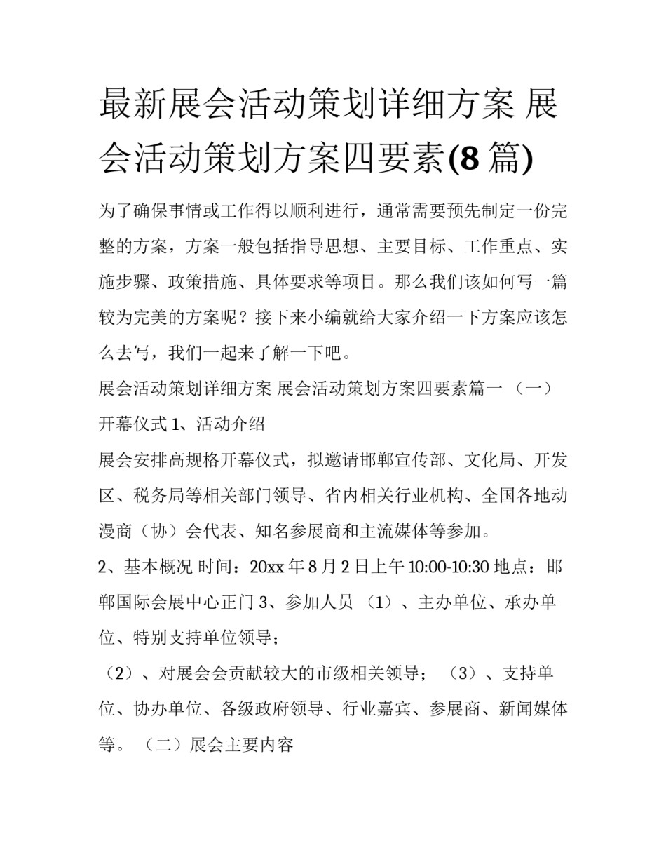 最新展会活动策划详细方案 展会活动策划方案四要素(8篇)_第1页