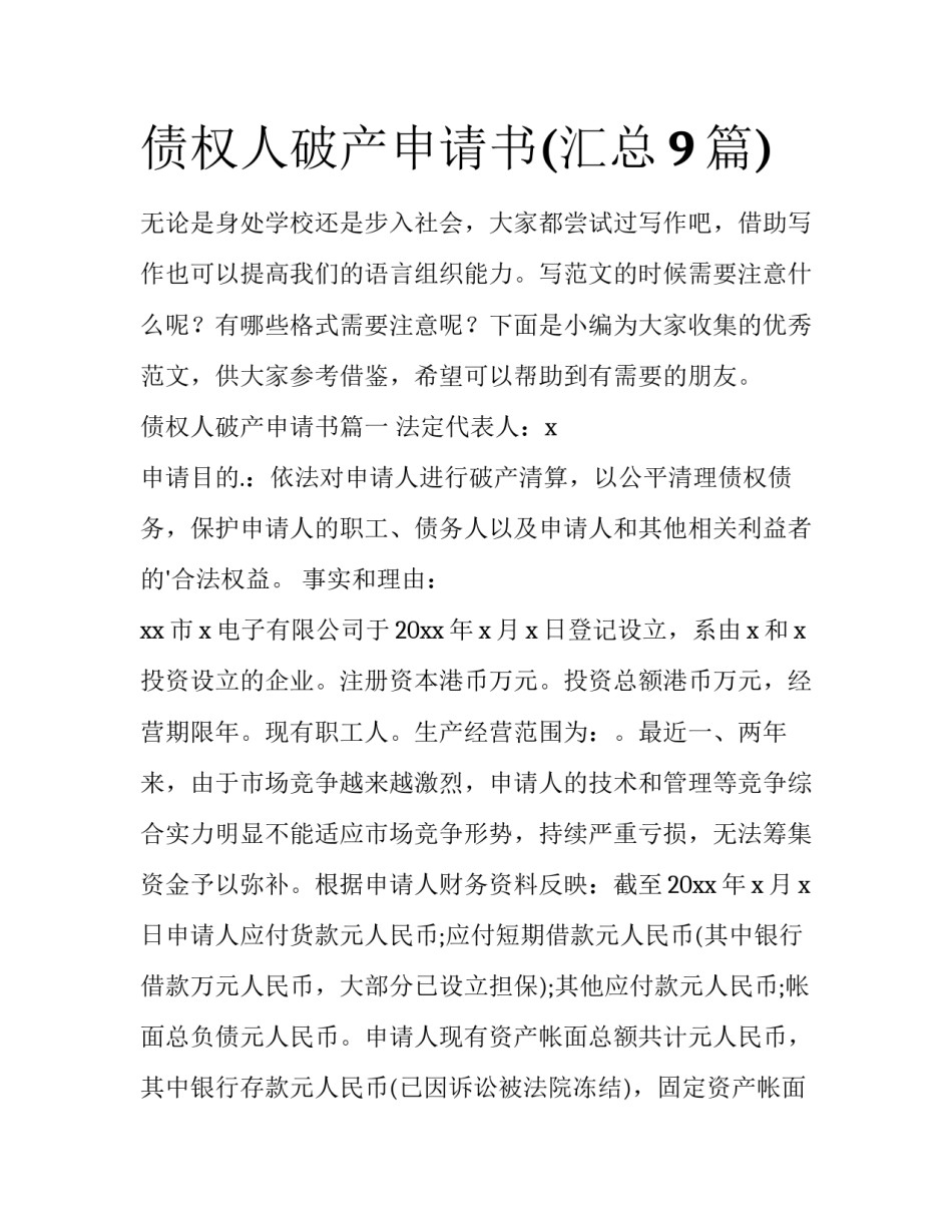 债权人破产申请书(汇总9篇)_第1页