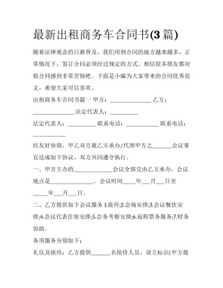 最新出租商务车合同书(3篇)