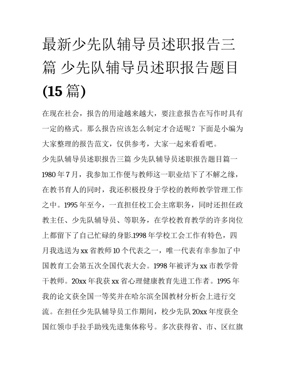 最新少先队辅导员述职报告三篇 少先队辅导员述职报告题目(15篇)_第1页