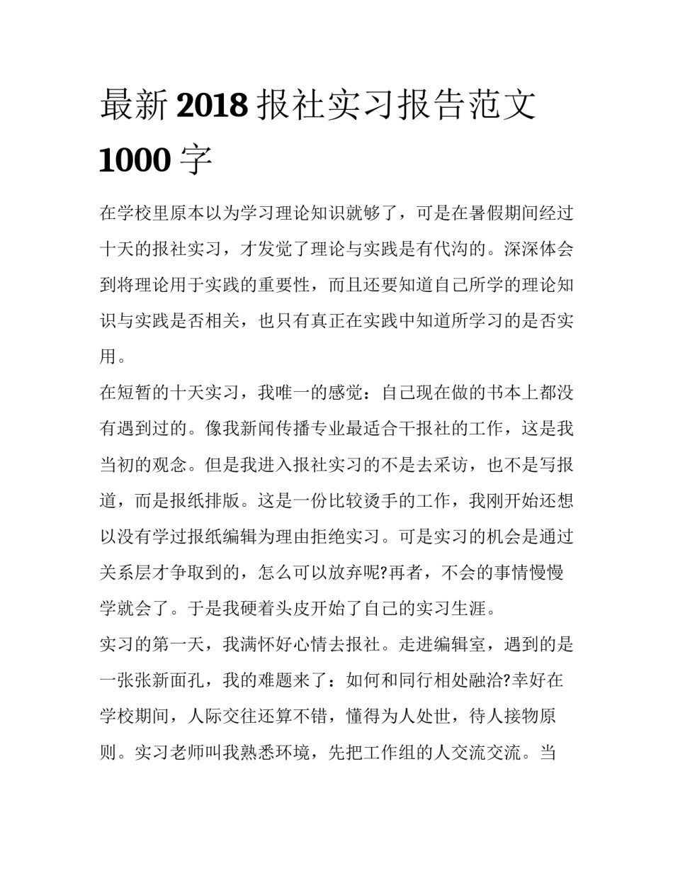 最新2018报社实习报告范文1000字_第1页