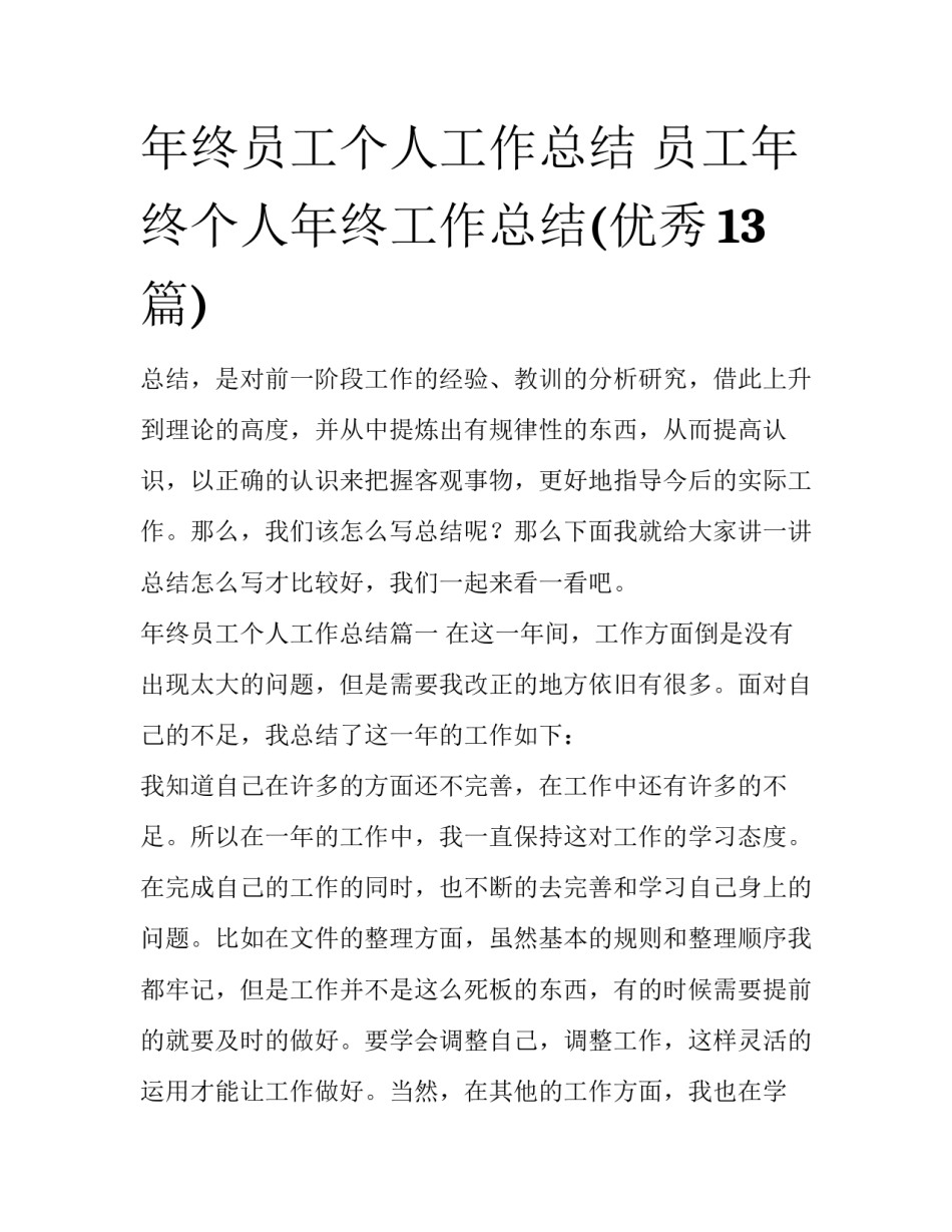年终员工个人工作总结 员工年终个人年终工作总结(优秀13篇)_第1页