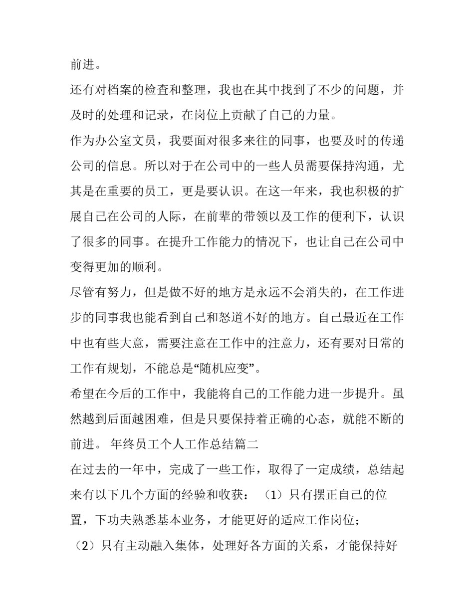 年终员工个人工作总结 员工年终个人年终工作总结(优秀13篇)_第3页