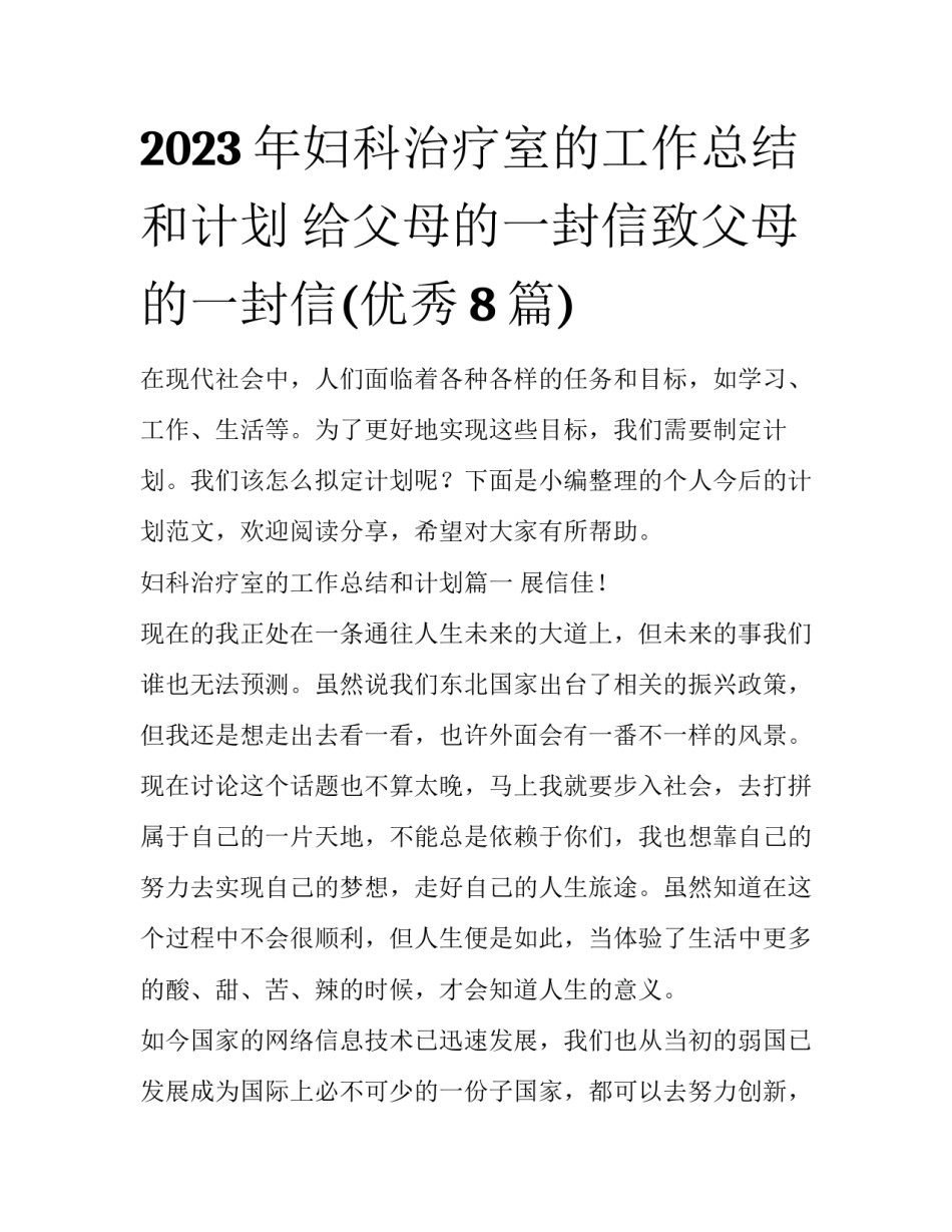 2023年妇科治疗室的工作总结和计划 给父母的一封信致父母的一封信(优秀8篇)_第1页
