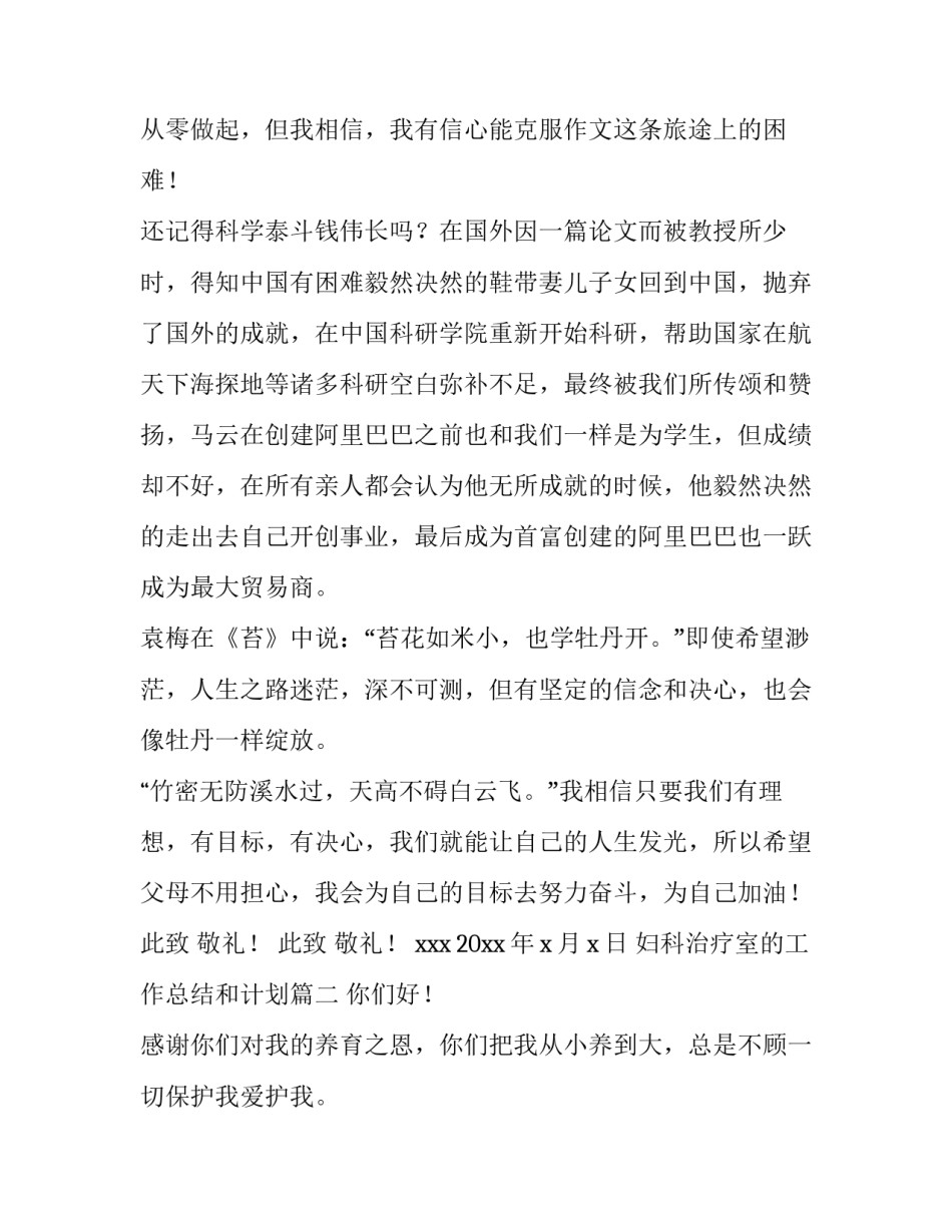 2023年妇科治疗室的工作总结和计划 给父母的一封信致父母的一封信(优秀8篇)_第3页