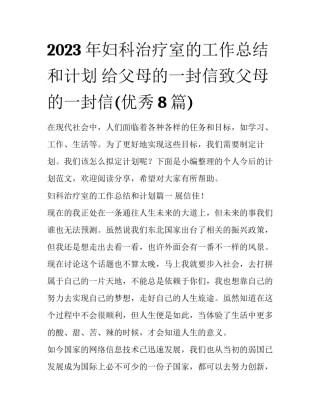 2023年妇科治疗室的工作总结和计划 给父母的一封信致父母的一封信(优秀8篇)