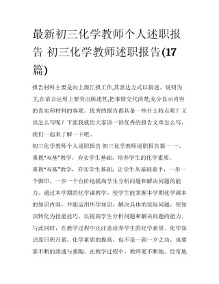 最新初三化学教师个人述职报告 初三化学教师述职报告(17篇)