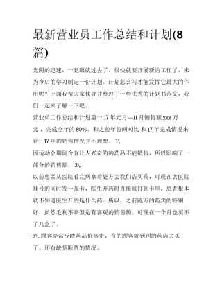最新营业员工作总结和计划(8篇)