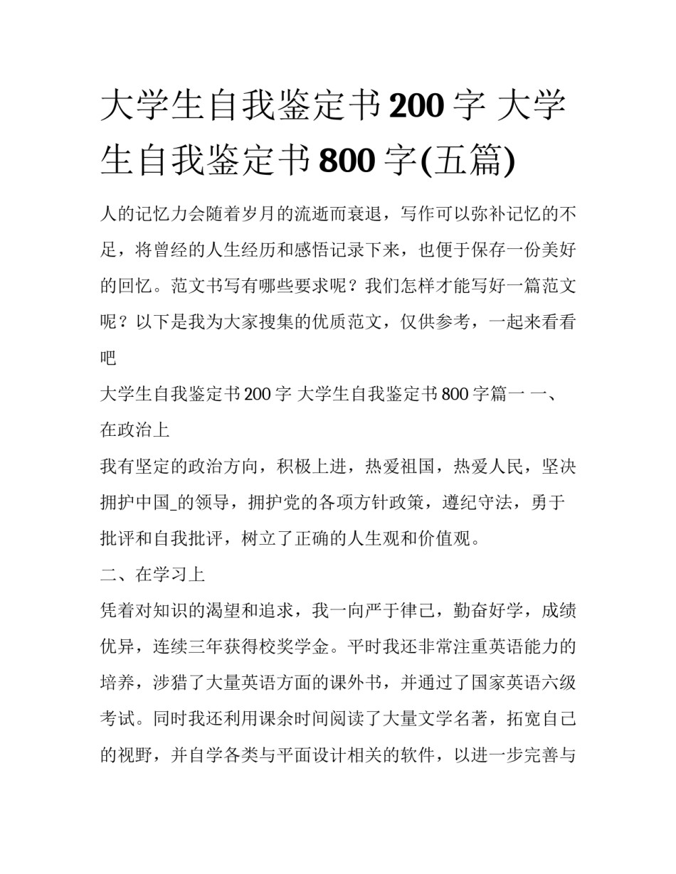 大学生自我鉴定书200字 大学生自我鉴定书800字(五篇)_第1页