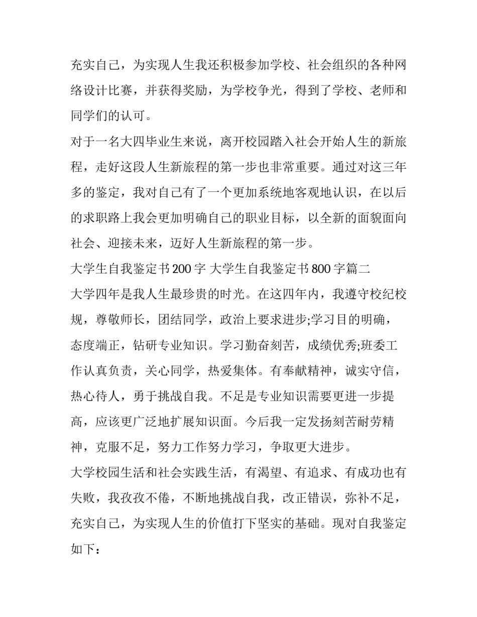 大学生自我鉴定书200字 大学生自我鉴定书800字(五篇)_第3页