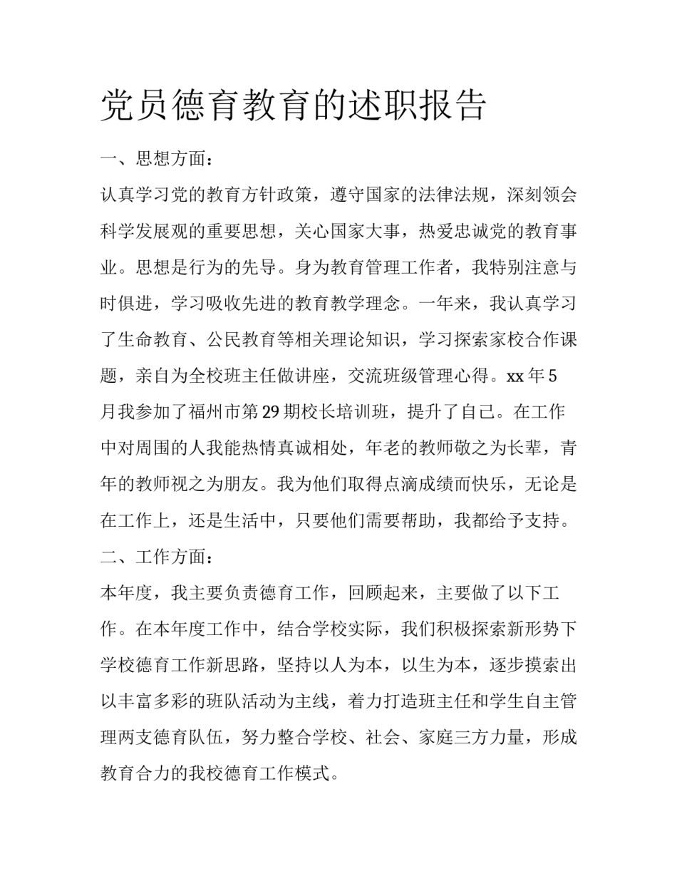 党员德育教育的述职报告_第1页
