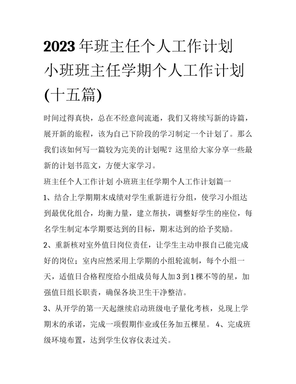 2023年班主任个人工作计划 小班班主任学期个人工作计划(十五篇)_第1页