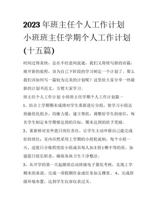 2023年班主任个人工作计划 小班班主任学期个人工作计划(十五篇)
