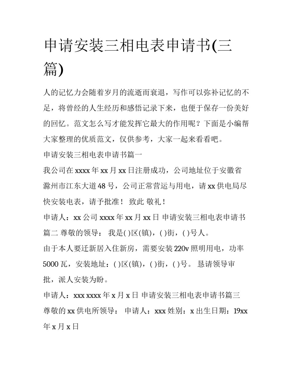 申请安装三相电表申请书(三篇)_第1页