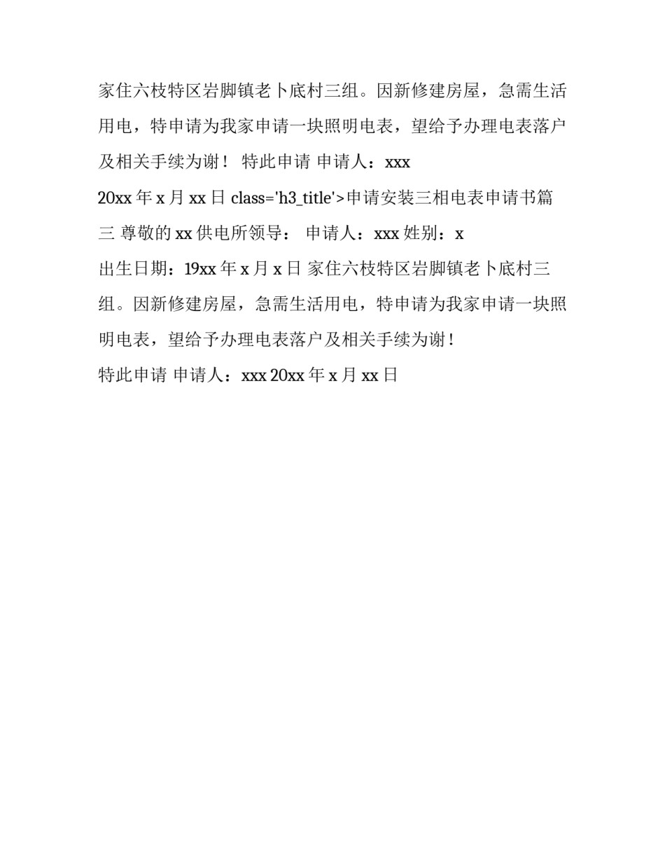 申请安装三相电表申请书(三篇)_第2页